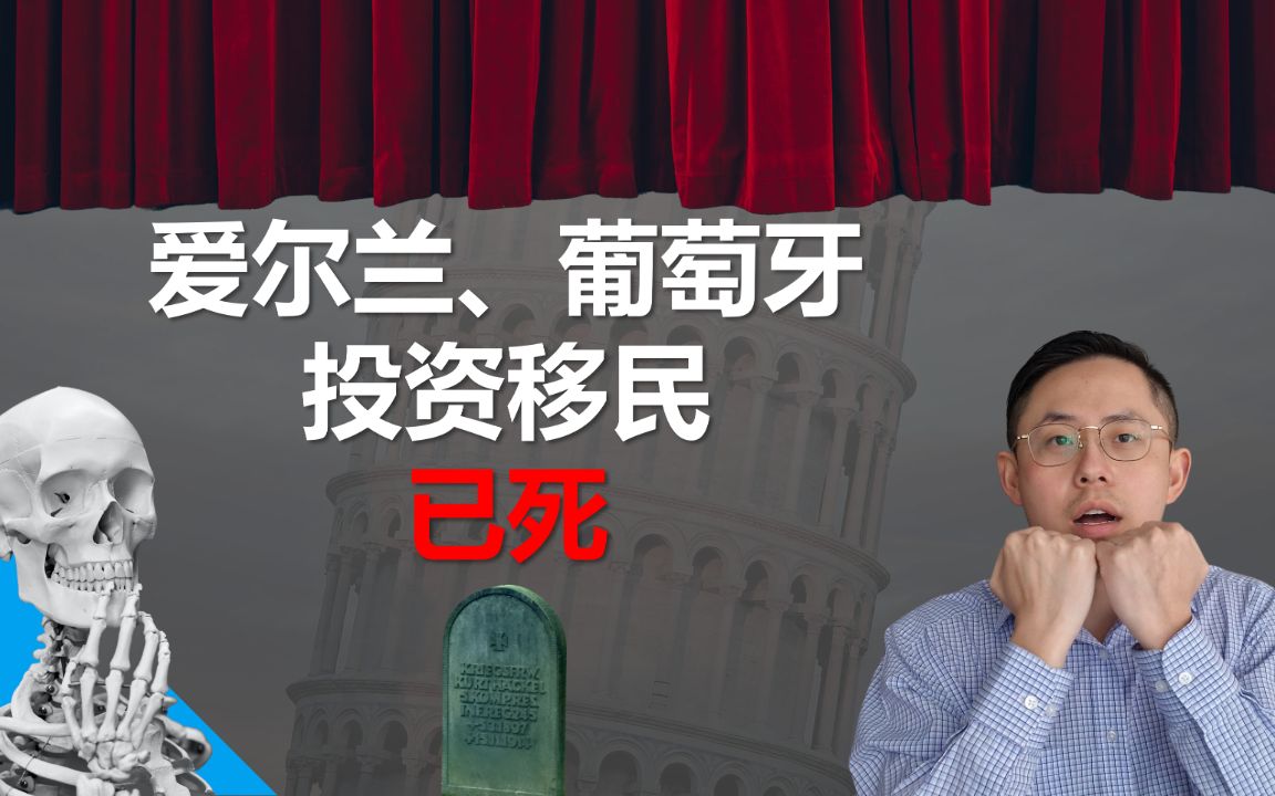 爱尔兰葡萄牙黄金签证关停不要成炮灰!希腊咸鱼翻身即将逆袭?欧洲移民何去何从?#爱尔兰移民 #葡萄牙投资移民哔哩哔哩bilibili