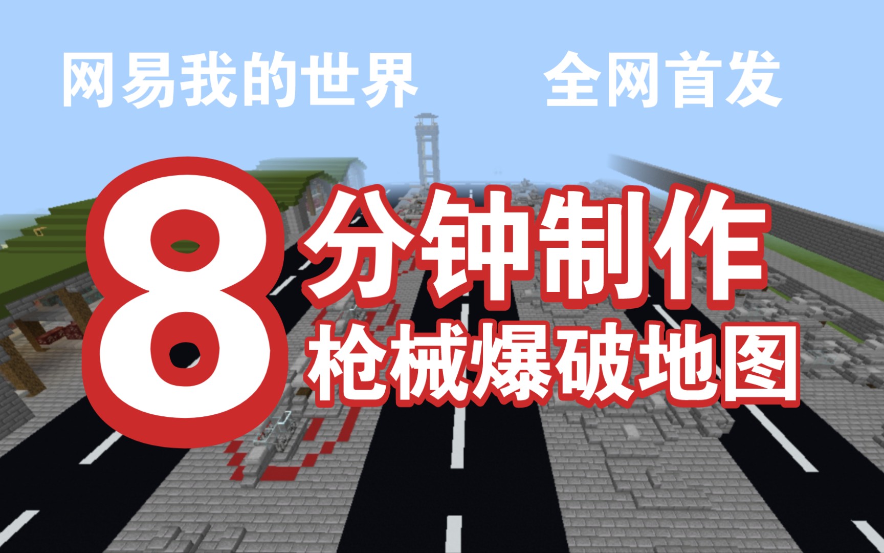 【全网首发】8分钟教你免费在网易做枪械爆破地图!我的世界枪械模组配套地图.制作不易,记得三连QWQ单机游戏热门视频