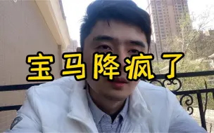 下载视频: 宝马降价降不少了