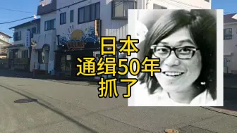 Download Video: 日本通缉50年的桐岛聪，抓着了