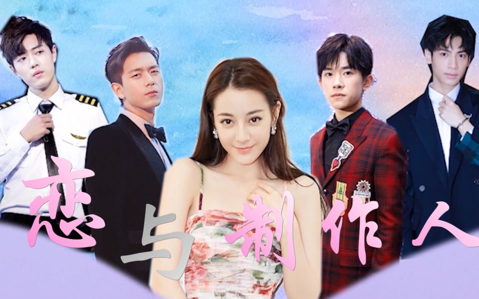 伪真人向恋与制作人迪丽热巴李现罗云熙肖战易烊千玺