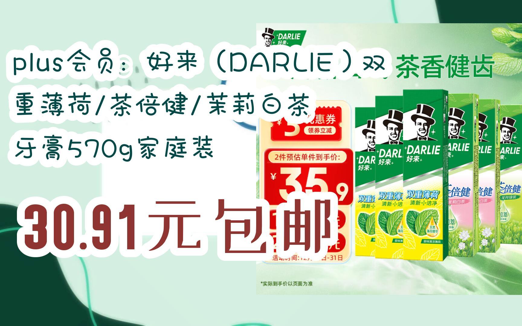 好来(darlie)双重薄荷/茶倍健/茉莉白茶 牙膏570g家庭装 30