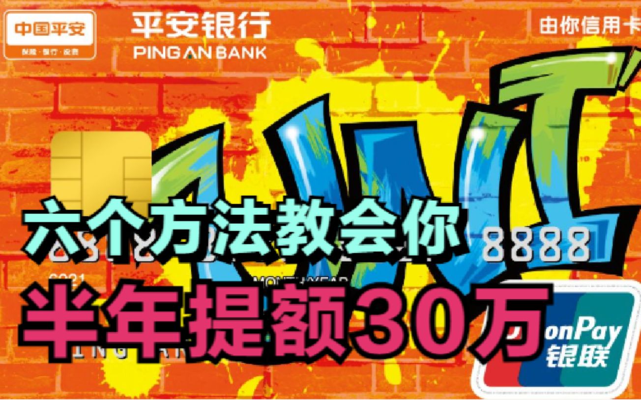 平安银行信用卡深度解析,半年提额30万,只要方法对提额快如闪电哔哩哔哩bilibili