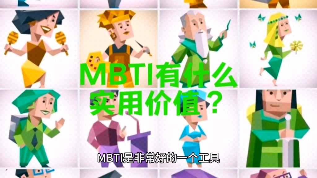 MBTI有什么实用价值?哔哩哔哩bilibili