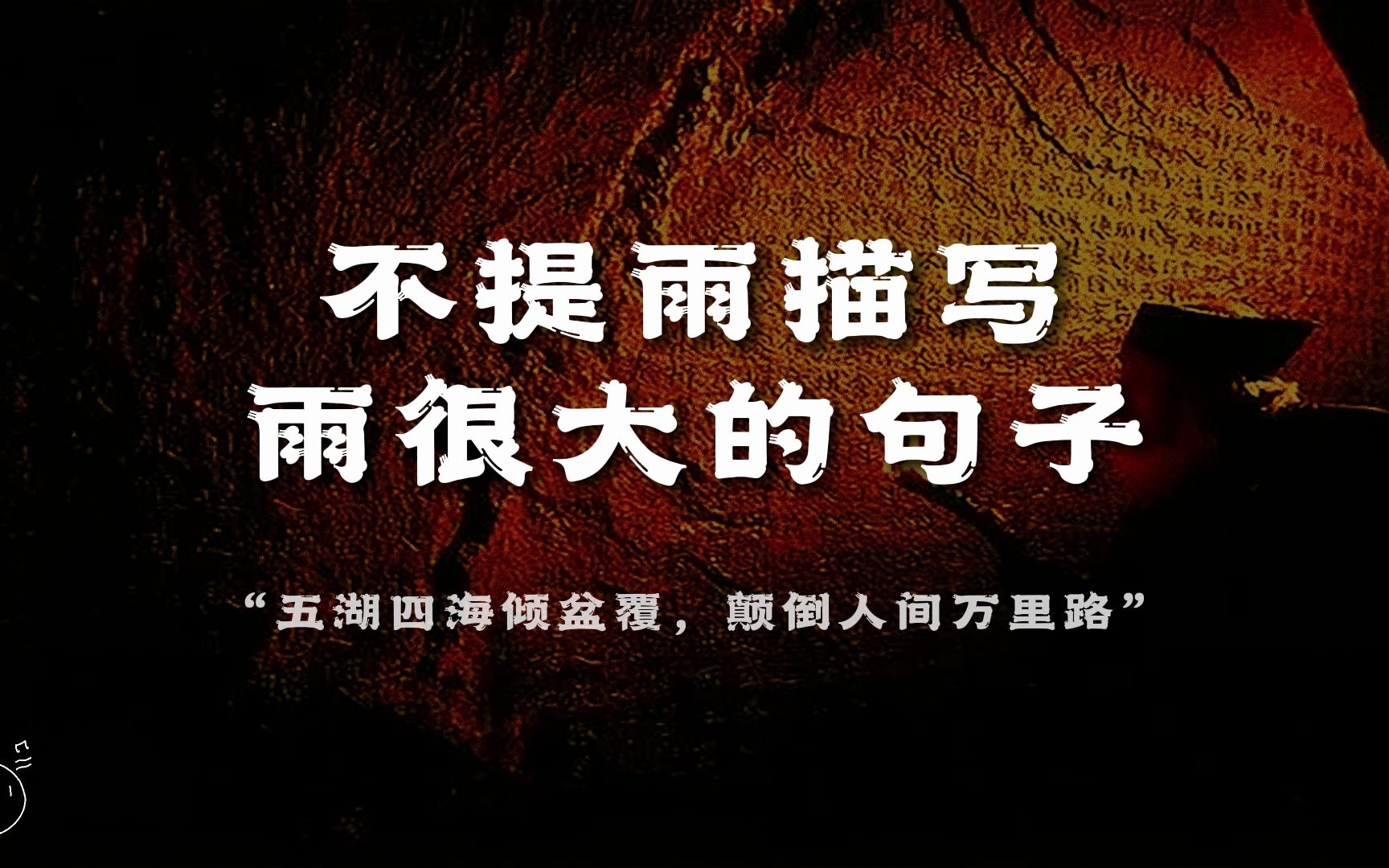 “五湖四海倾盆覆,颠倒人间万里路”丨那些不提雨描写雨很大的句子哔哩哔哩bilibili