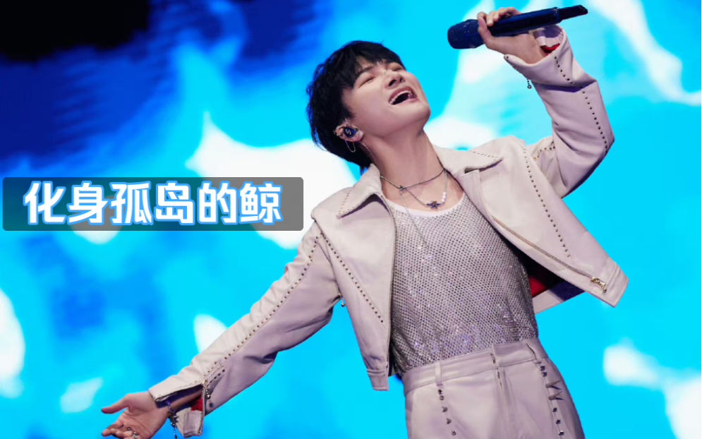 周深 | 化身孤岛的鲸live | 饭拍自存 | 2023广草音乐节