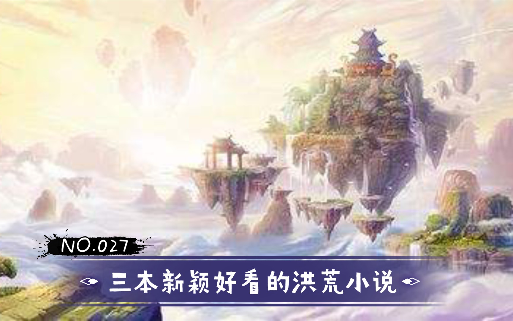 [图]【三千推书27】三本新颖好看的洪荒小说（一）