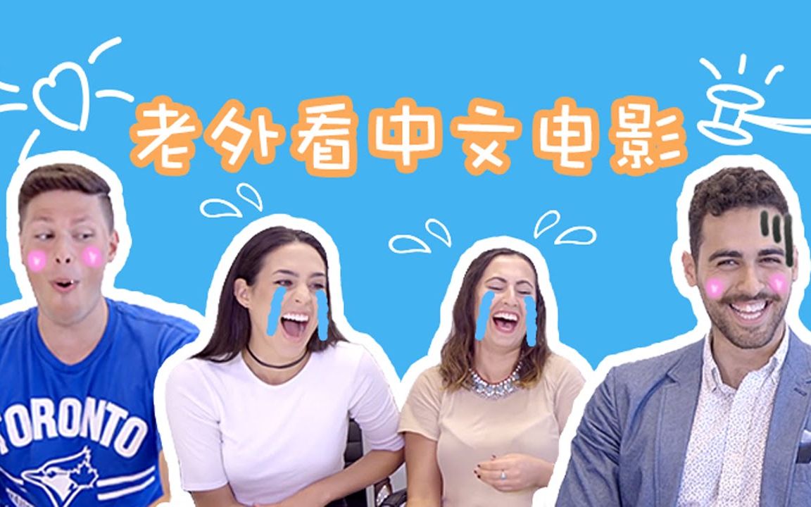 【外国人看中国】老外看中文电影(我的少女时代,长城,美人魚)