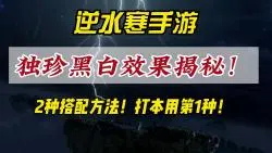 Download Video: 逆水寒手游黑白双色独珍词条揭秘！2种搭配方式，打本用第一种！