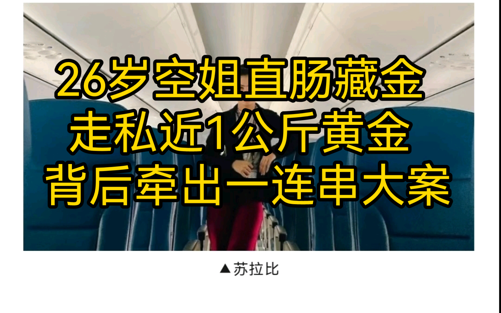 26岁空姐直肠藏金,走私近1公斤黄金.背后牵出一连串大案.哔哩哔哩bilibili