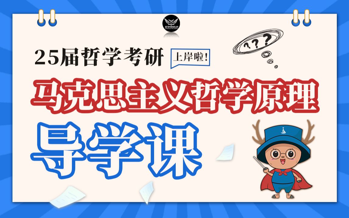 马克思主义哲学原理基础阶段导学课【25哲学考研必看】哔哩哔哩bilibili