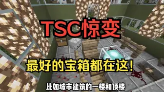 Download Video: 想要最强的宝箱吗？那就去TSC惊变中寻找吧！