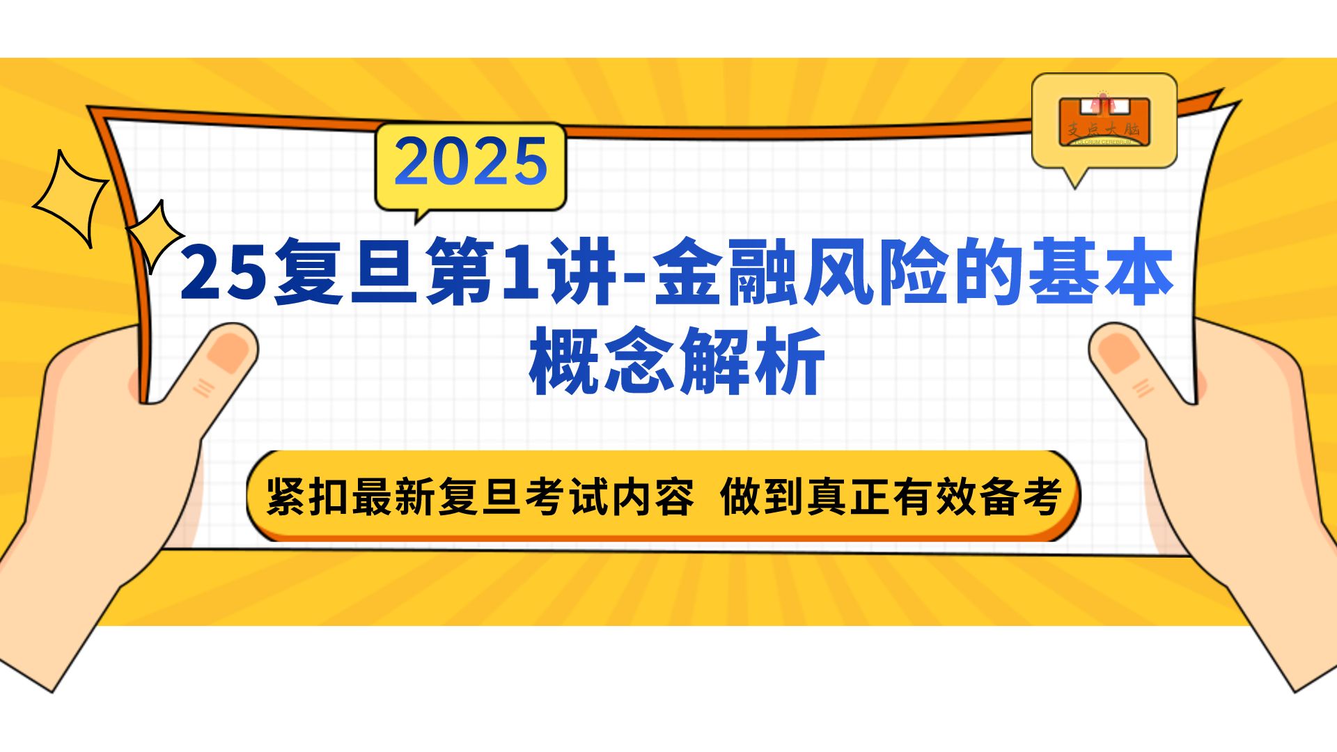 【25复旦金融431第1讲风险管理&实务】【25复旦大学金融专硕431专业课五门课程之《金融风险管理&实务》】】哔哩哔哩bilibili