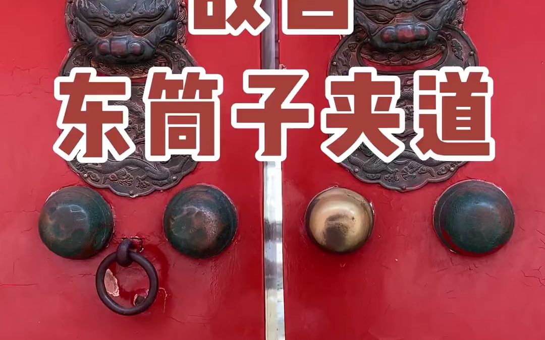 故宫东筒子夹道!