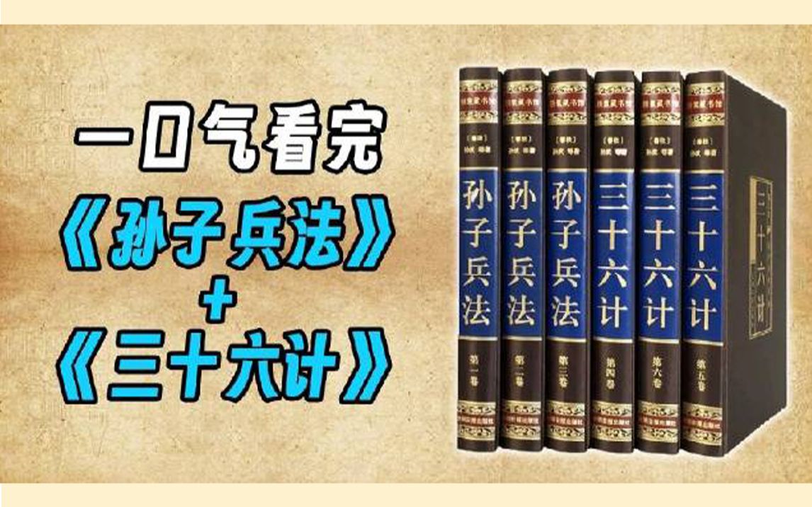 [图]一口气看完《孙子兵法与三十六计》丨轮番上演笑里藏刀、趁火打劫、围魏救赵