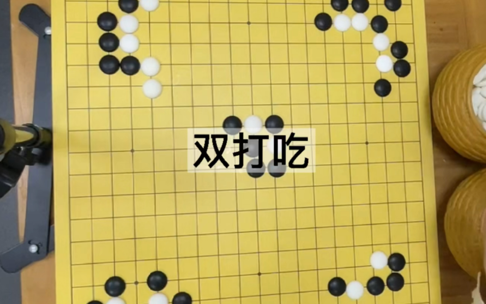 围棋| 入门必学小知识5 吃子技巧 | 双打吃(双叫吃)_桌游棋牌热门视频