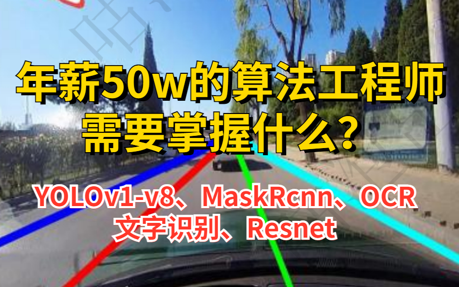 年薪50w的算法工程师需要掌握什么?YOLOv1v8、MaskRcnn、OCR文字识别与Resnet等目标算法一次性学到饱!哔哩哔哩bilibili