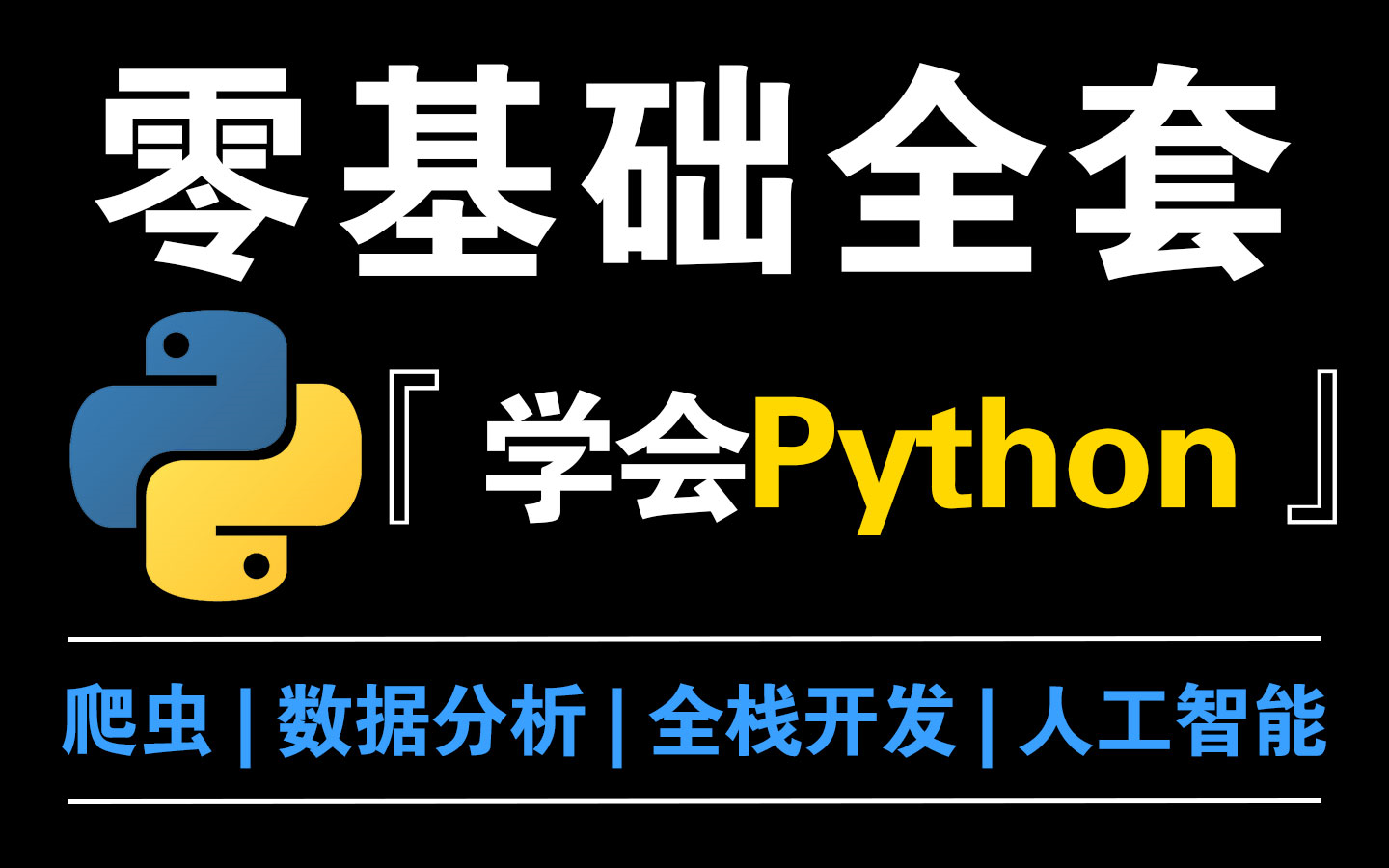 [图]【全658集】别再盲目自学Python了！这绝对是2024全B站最详细的Python零基础教程，逼自己暑假学完，编程技术猛涨，学完即可就业，拿走不谢~