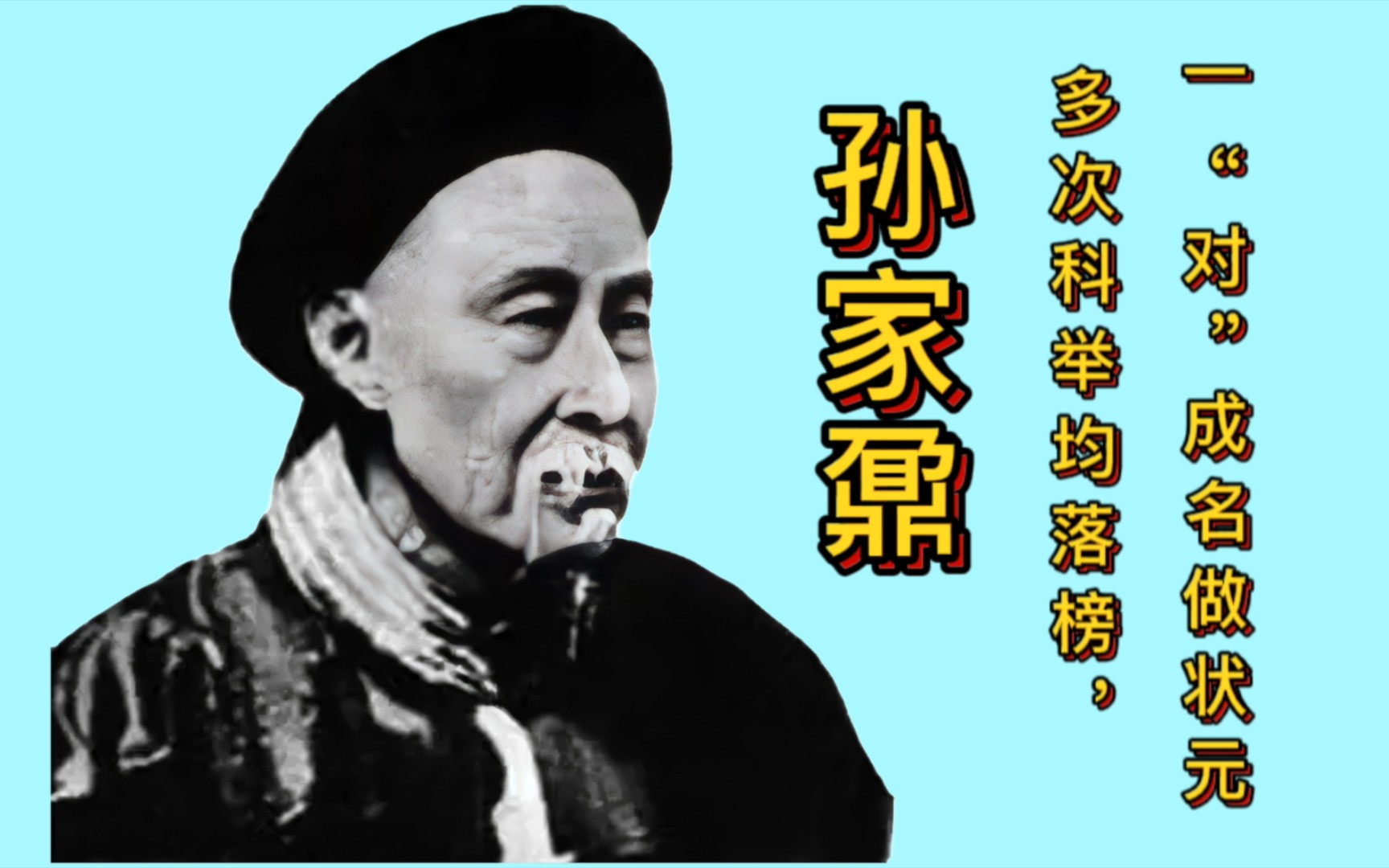 孙家鼐:多次科举均落榜,一"对"成名做状元