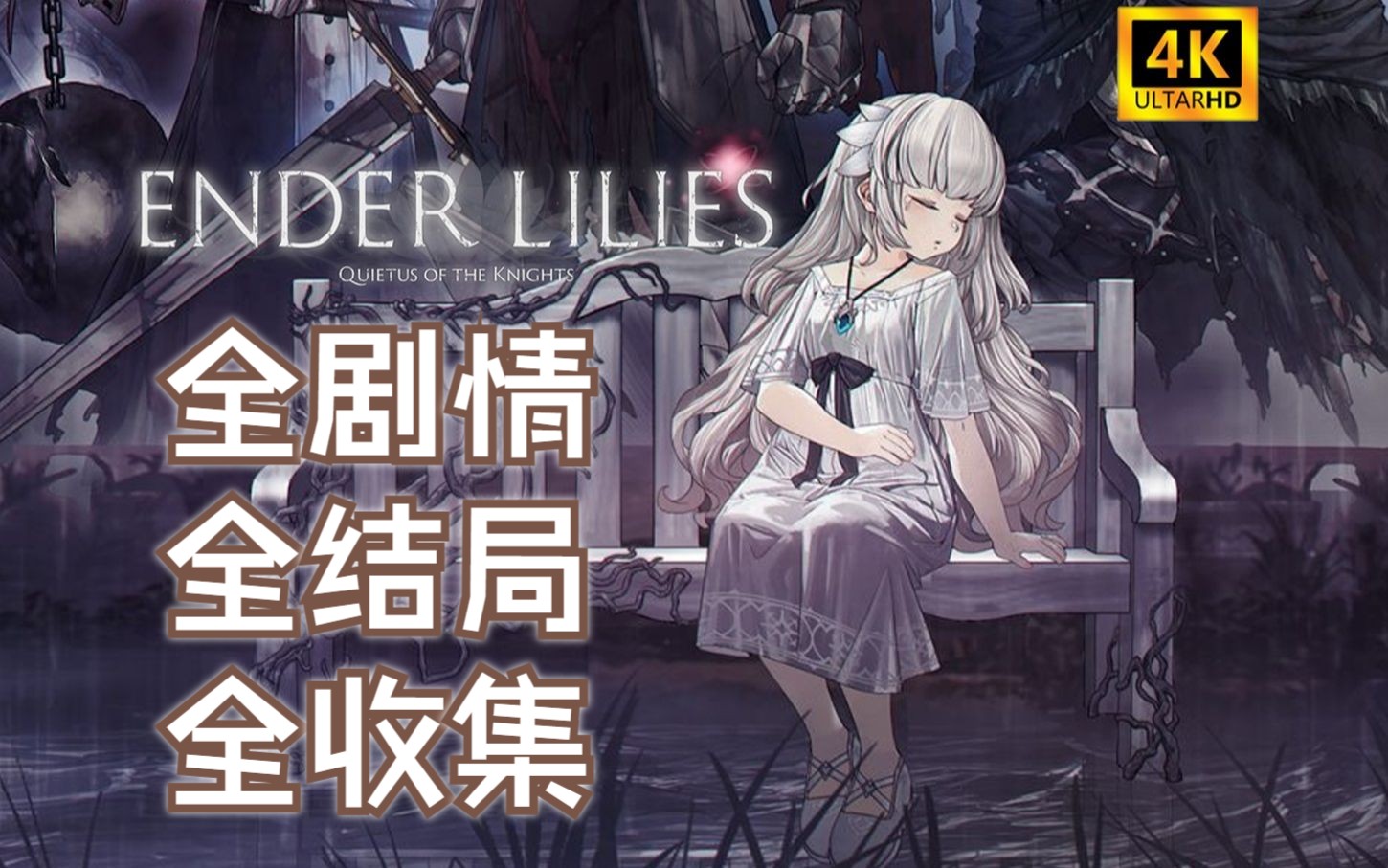 [图]【终焉的莉莉丝】4K全剧情全收集全结局攻略流程实况！ENDER LILIES