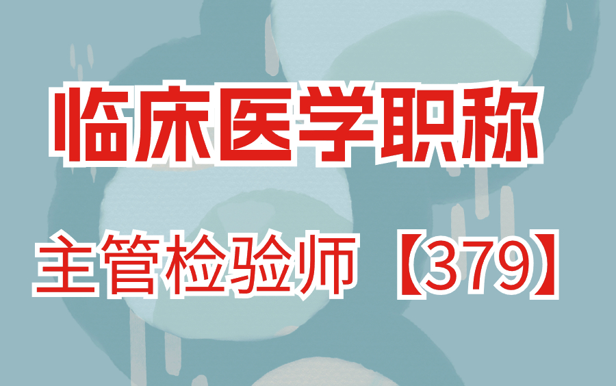 [图]2024主管检验师  临床检验技术中级  【379】 -初级检验师、初级检验士