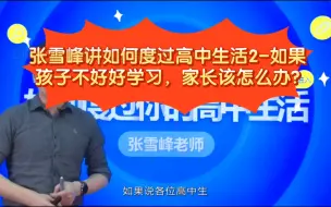 Download Video: 张雪峰讲如何度过高中生活2-如果孩子不好好学习，家长该怎么办?（家长必看，学生可转发家长）