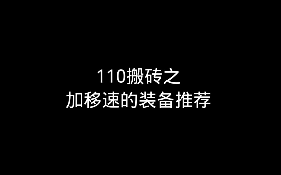 110搬砖之移速装备推荐!网络游戏热门视频