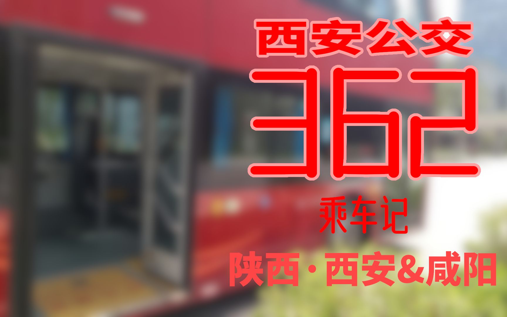 雨后初晴ⷦ𘭦𒳩㎥…‰!西安公交362路乘车记【西安北站南广场—西咸大厦】哔哩哔哩bilibili