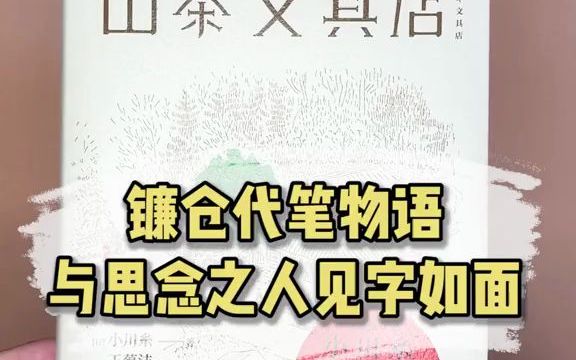 [图]【文学分享】山茶文具店那些无法言说的话语，由我来为您投递