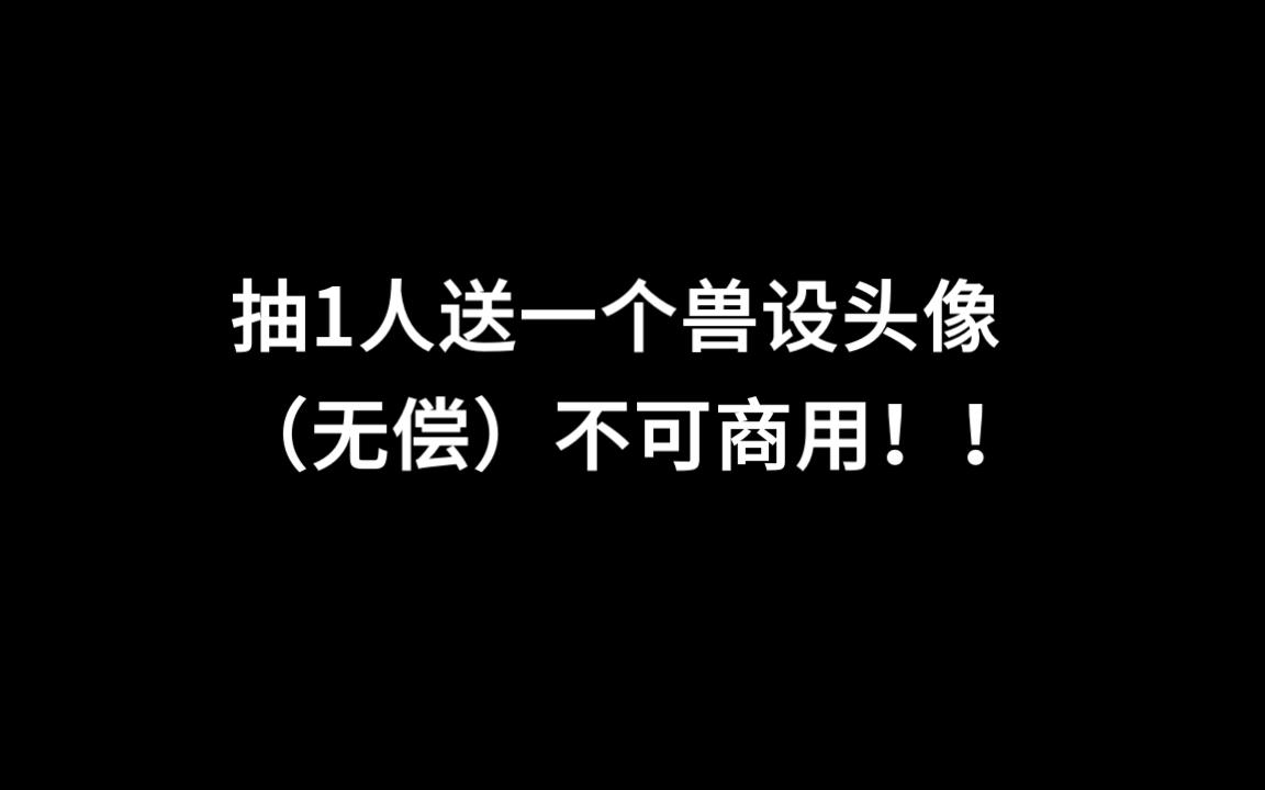 抽1人送一个兽设头像(限时)【无偿】关注+投币+评论即可参与哔哩哔哩bilibili