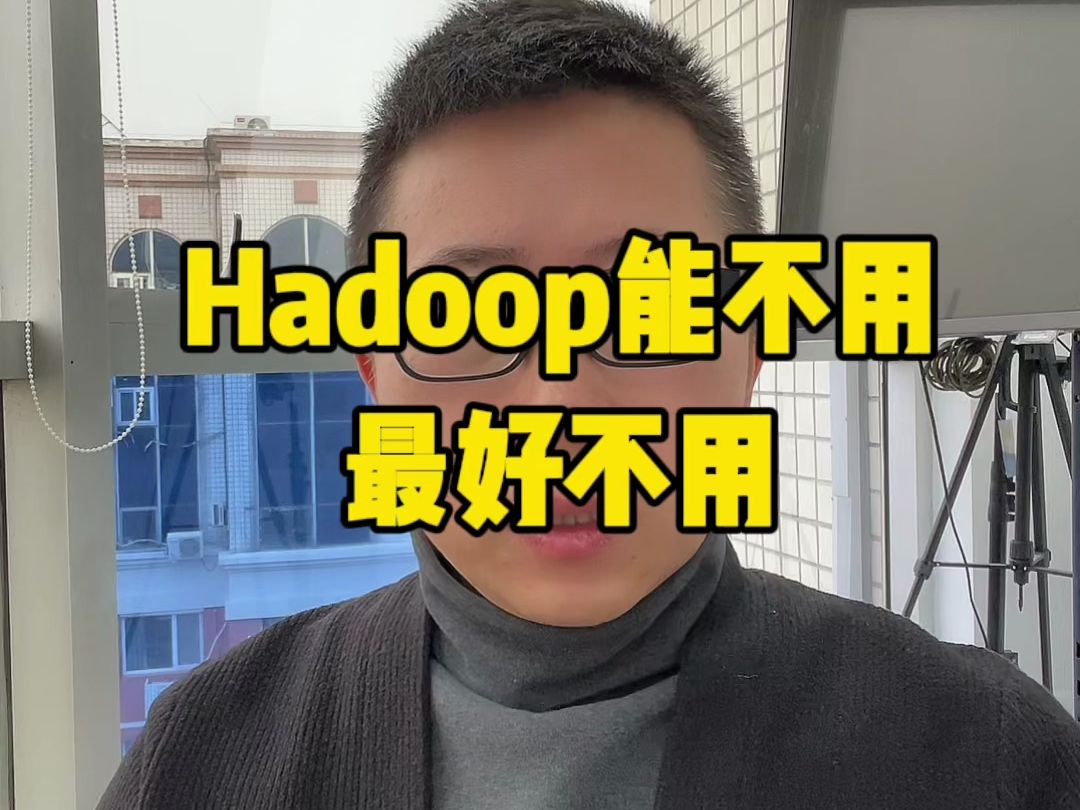 选用Hadoop技术架构成本高、后期运维困难, 一般企业能不用最好不用