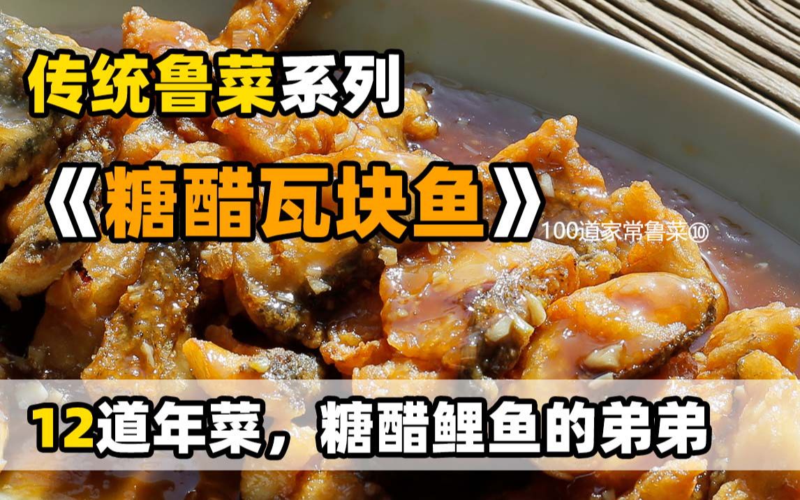 [图]会做这道【糖醋瓦块鱼】，去饭店都能点评【糖醋鲤鱼】