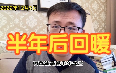 2022年12月5日预测:楼市将在半年后回暖,一二线城市房价上涨哔哩哔哩bilibili