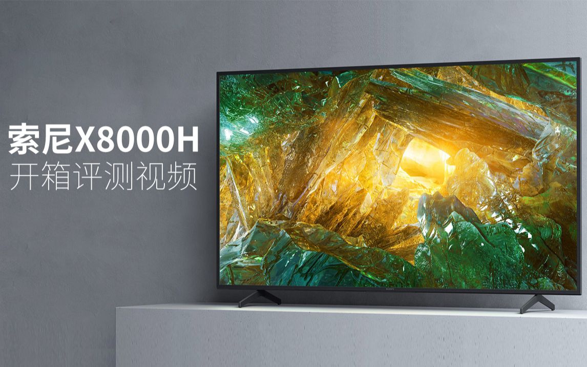 索尼电视2020新款x8000h开箱评测视频