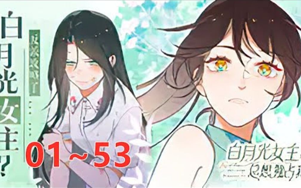 [图]下！《白月光女主总想独占我》 第1至53集意外穿书成和自己同名的恶毒女配Alpha，为了保命提心吊胆，善_cut(1)