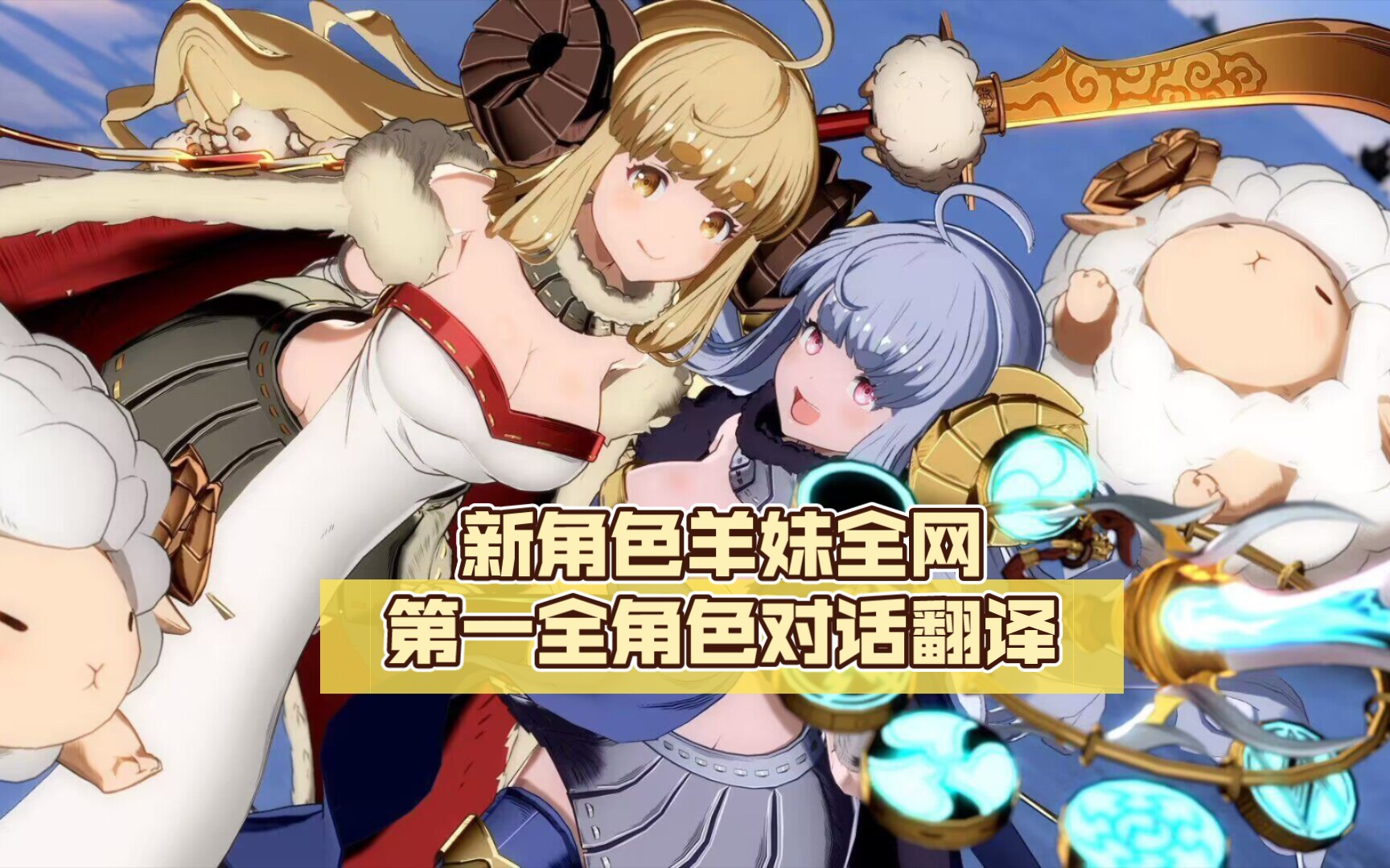 [gbvsr]新角色羊妹全网第一全角色对话翻译