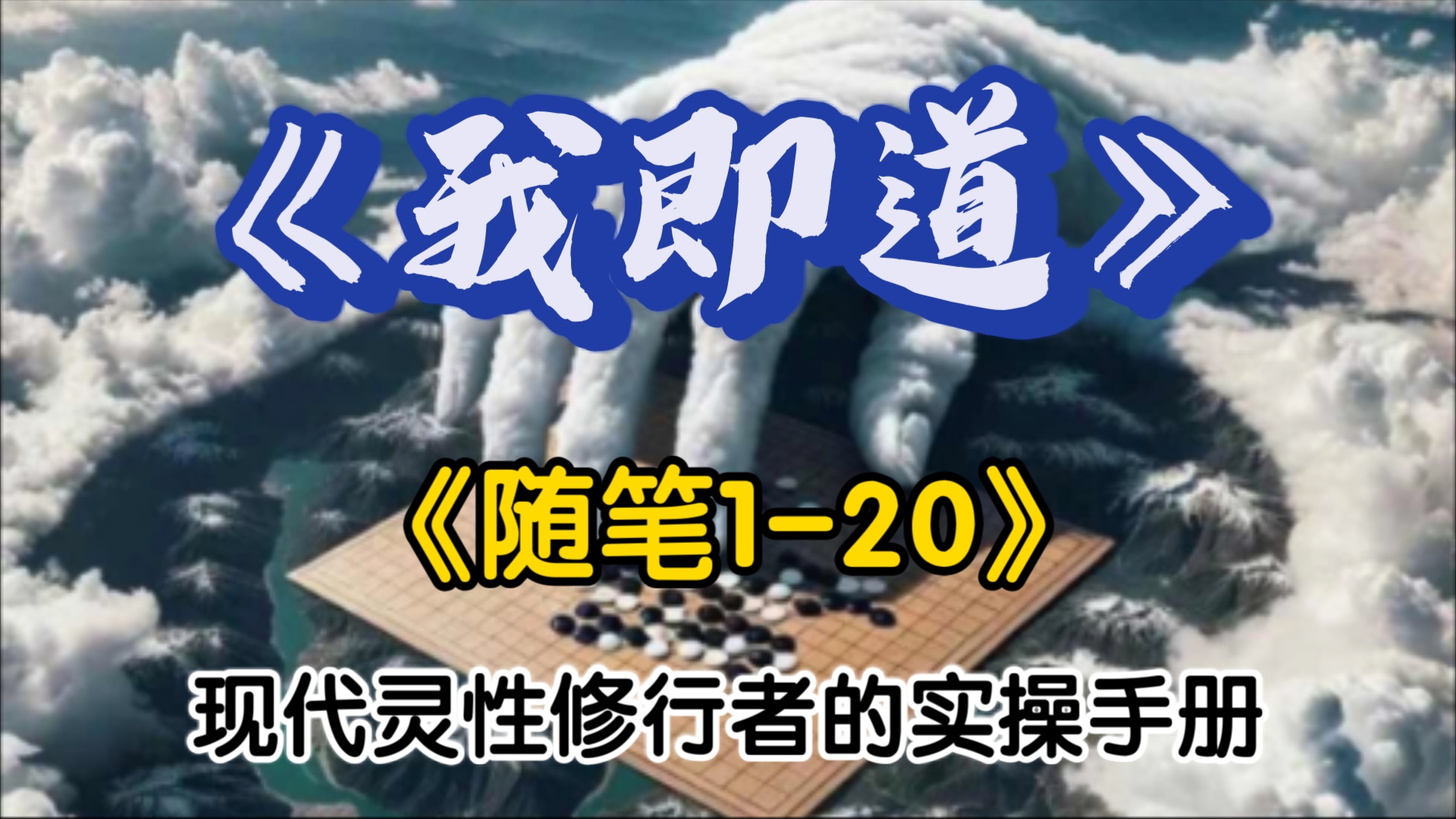 《我即道》灵性修行者的实操手册!第二部分 短篇《随笔120》哔哩哔哩bilibili