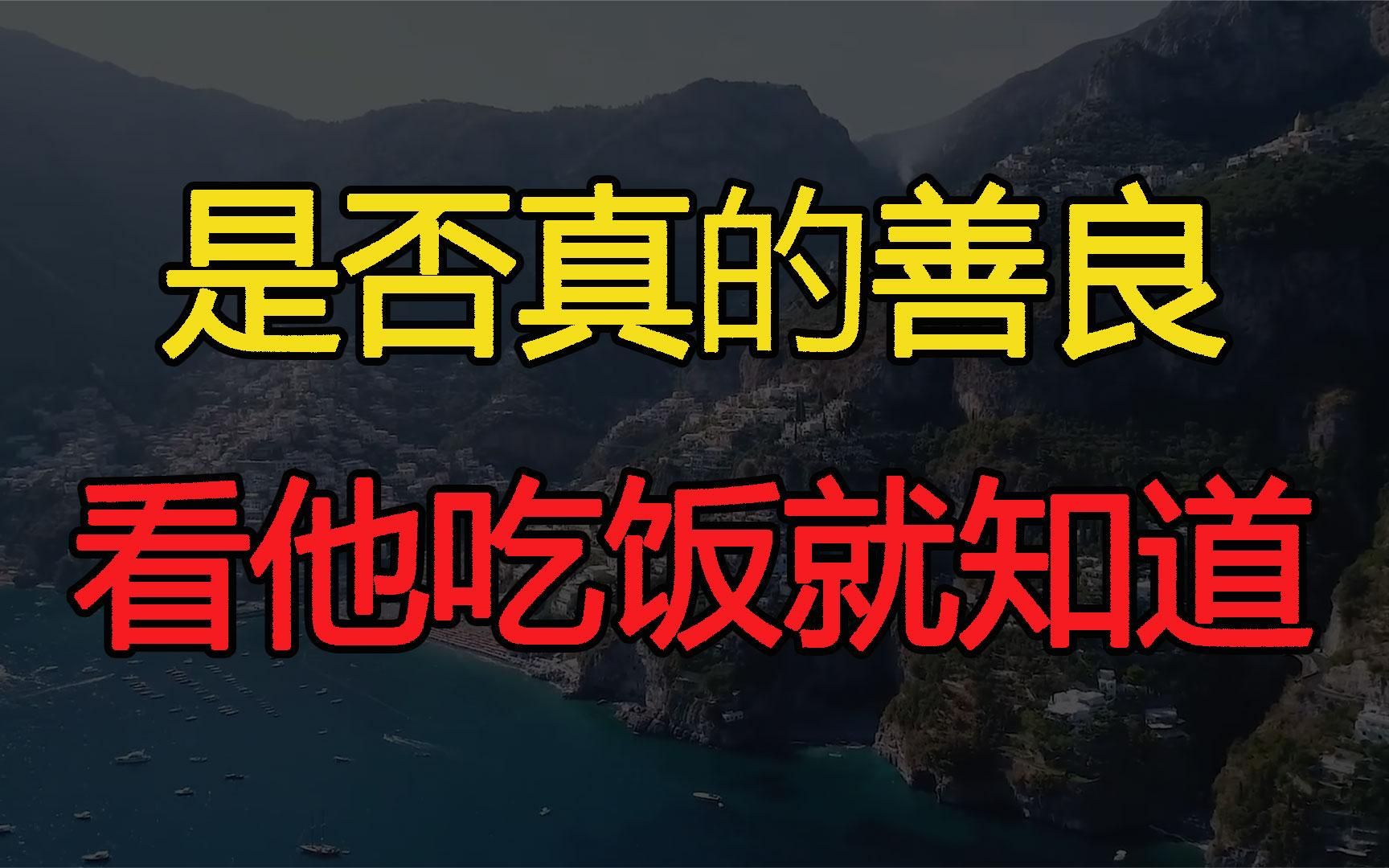 一个人是不是真的善良,从他吃饭时便能瞧出来哔哩哔哩bilibili