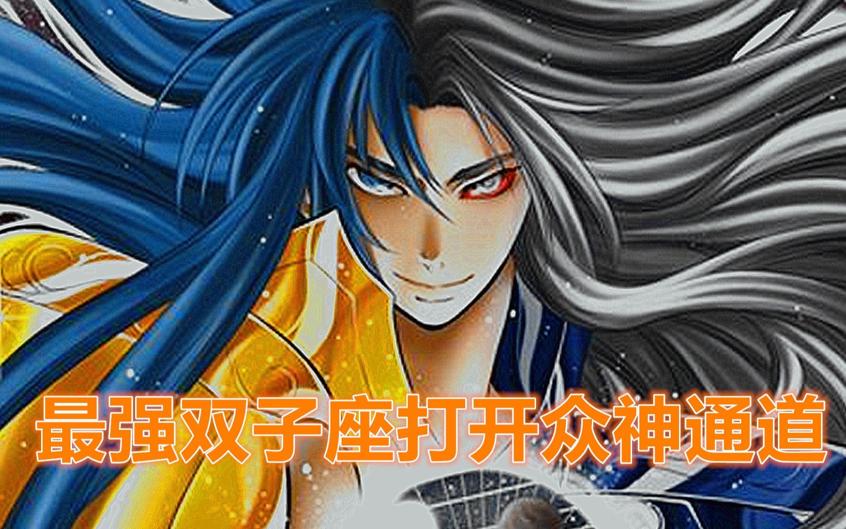 冥王神话圣斗士经典大战最强双子座开启众神通道vs时间之神