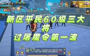 Download Video: 《航海王燃烧意志》新区平民三大将60级屠魔令打法