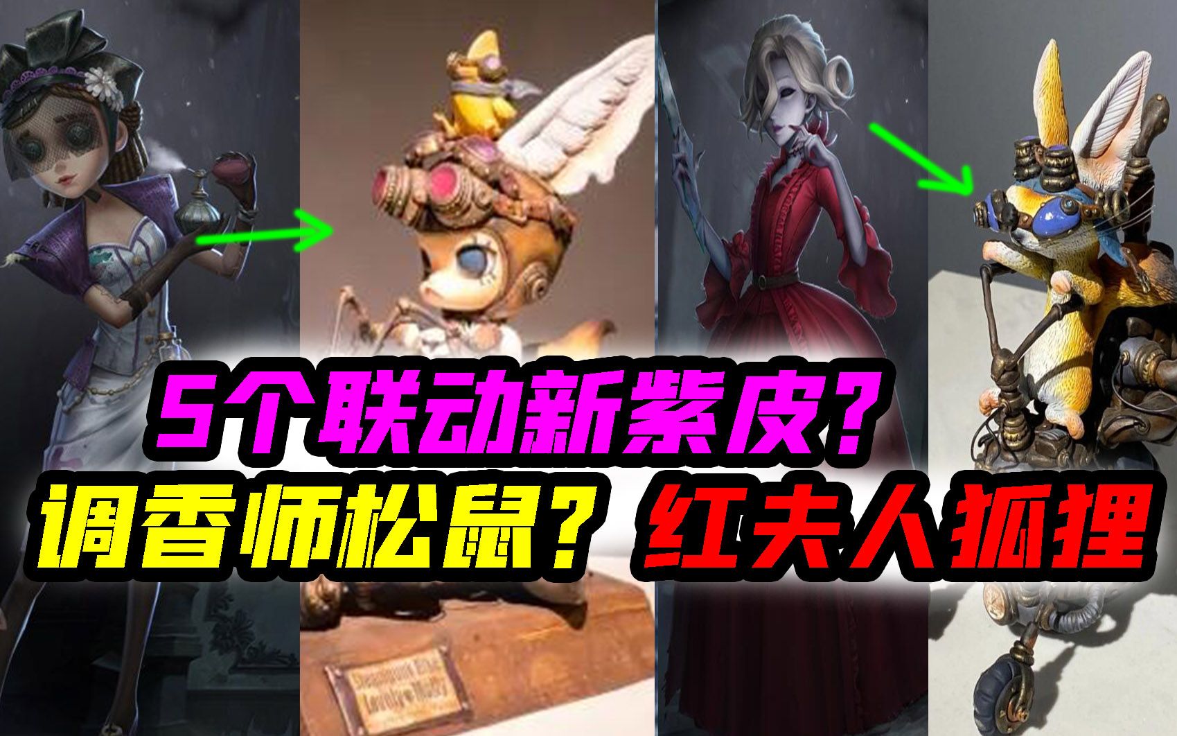 第五人格:5个新联动皮肤是动物!红夫人变狐狸?调香师是松鼠?哔哩哔哩bilibili第五人格