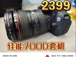 捡漏！2399买了一台佳能700D套机