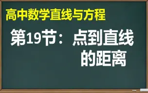 Download Video: 【高中数学】【直线与方程】第19节：点到直线的距离