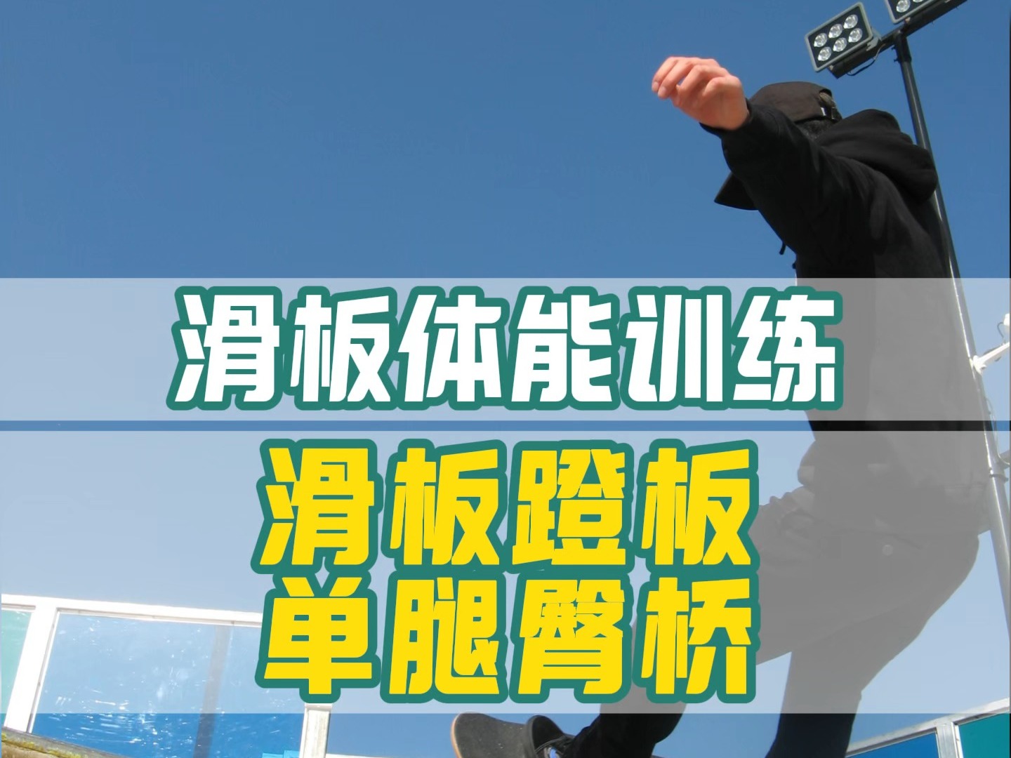 【老林体能训练】滑板入门之蹬板训练 单腿臀桥