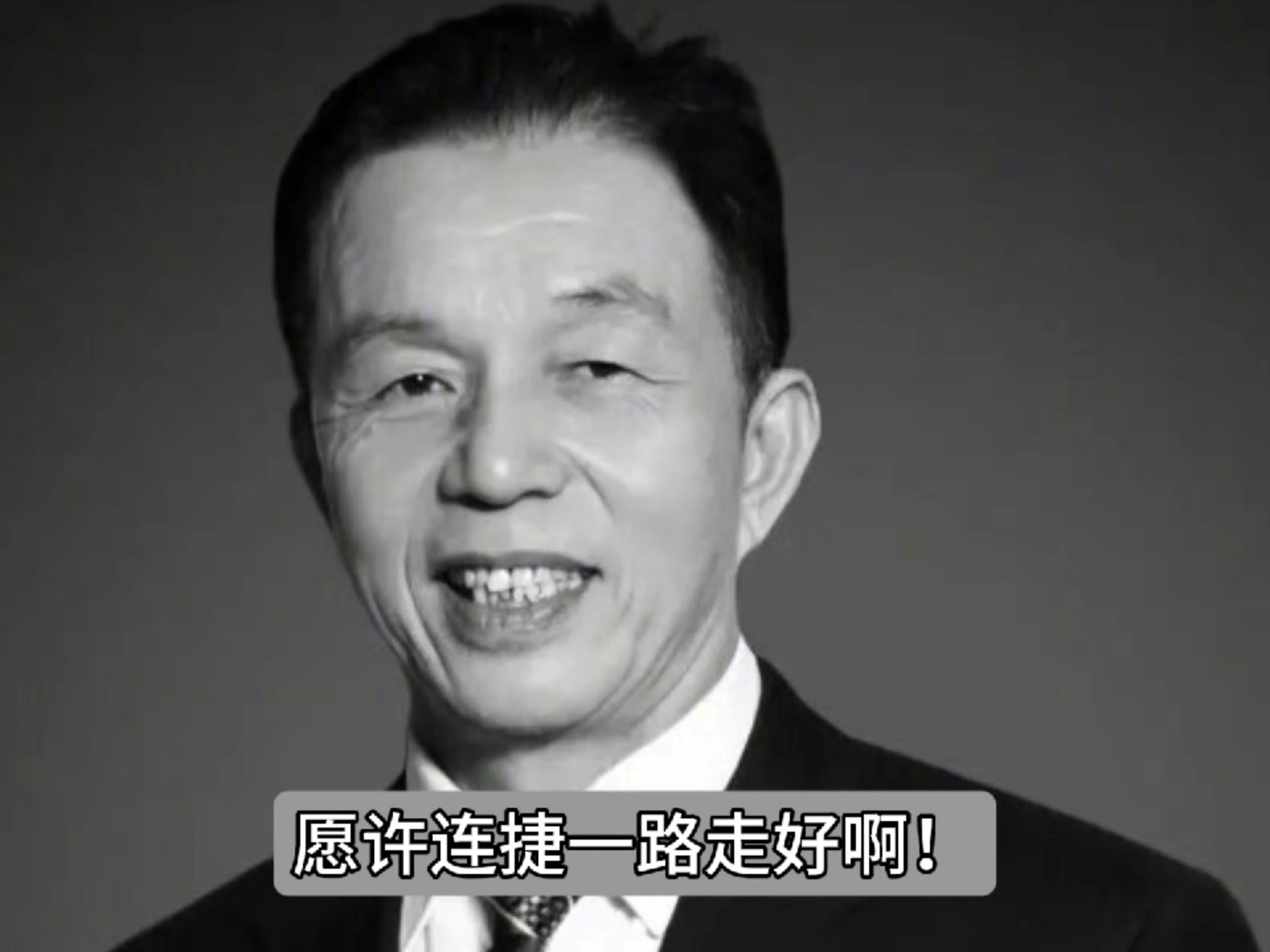 恒安集团创始人许连捷去世