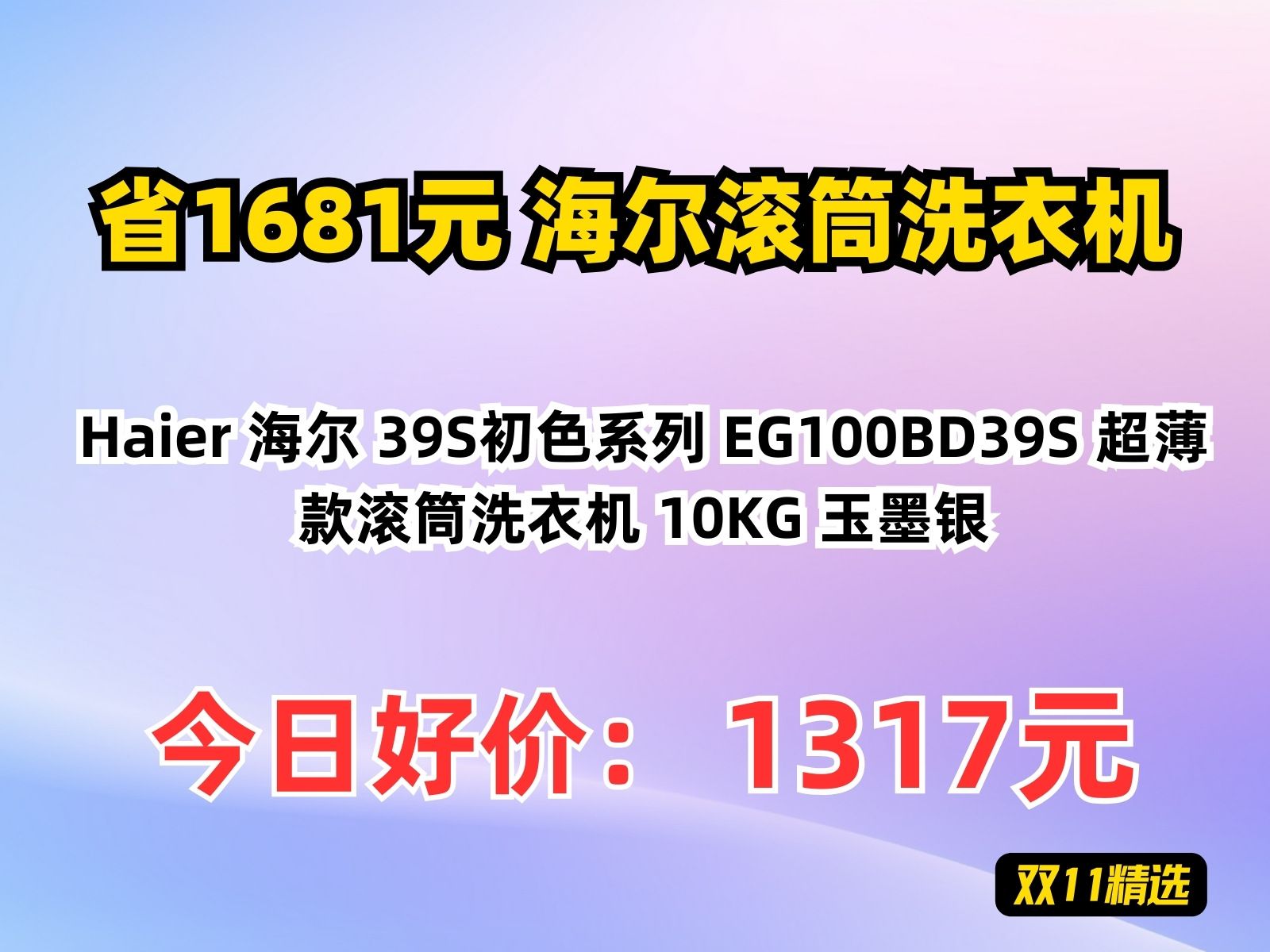 【省1681.8元】海尔滚筒洗衣机Haier 海尔 39S初色系列 EG100BD39S 超薄款滚筒洗衣机 10KG 玉墨银哔哩哔哩bilibili