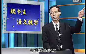 魏书生语文教学(下)哔哩哔哩bilibili