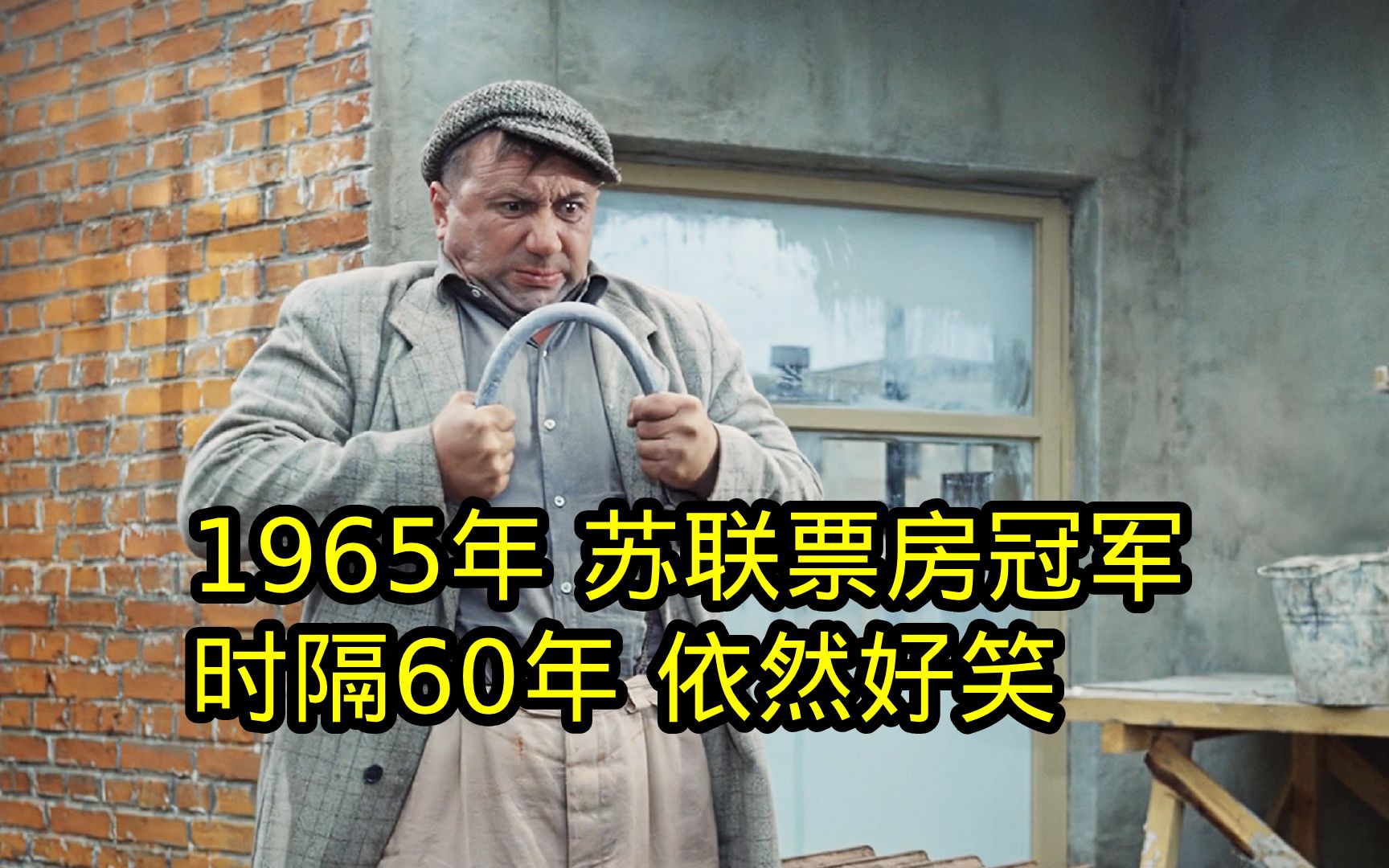 [图]1965年苏联票房冠军，发生在工地的旷世大战，爆笑喜剧电影