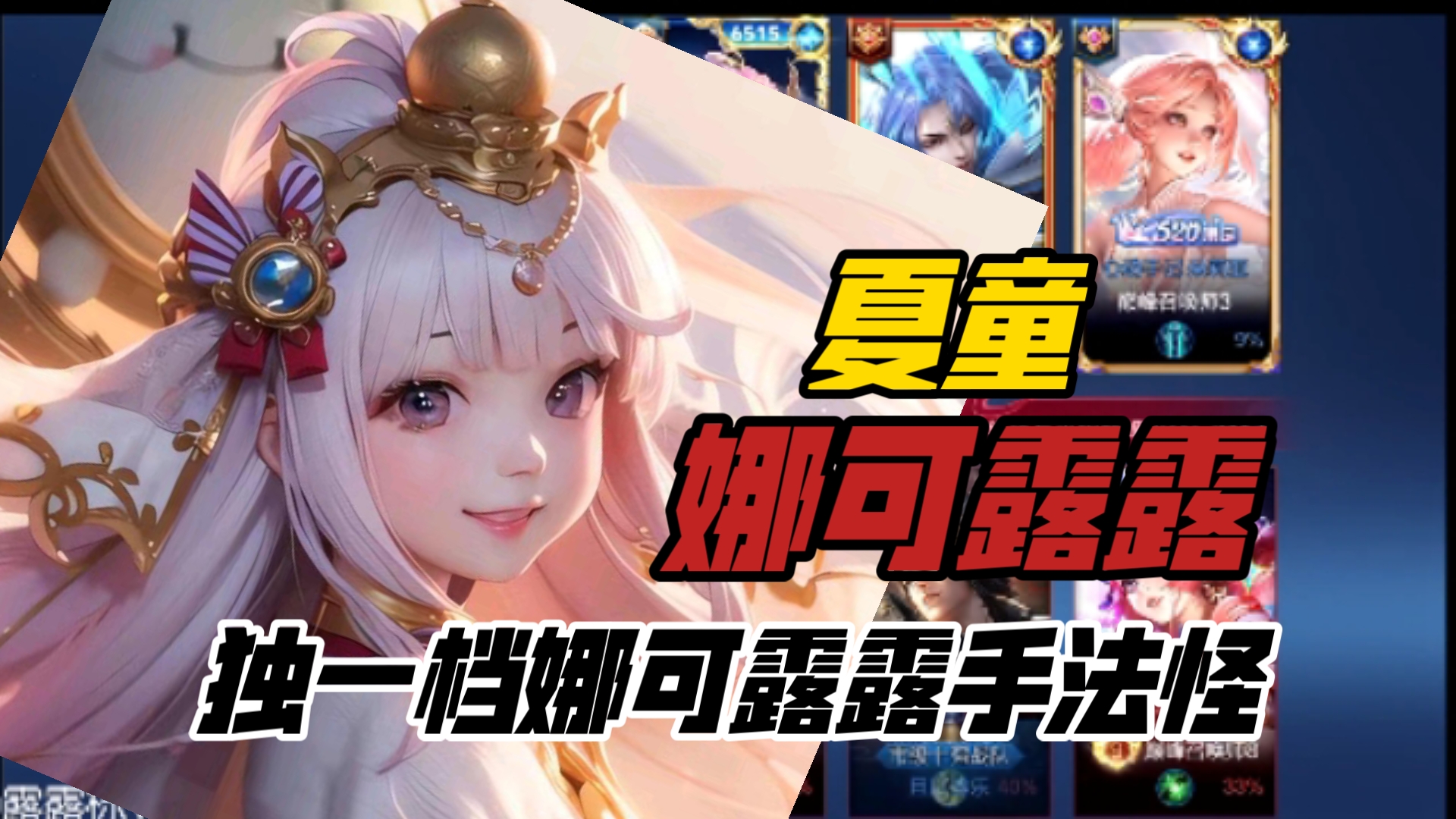 独一档娜可露露手法怪-夏童国服娜可露露全局打野巅峰赛