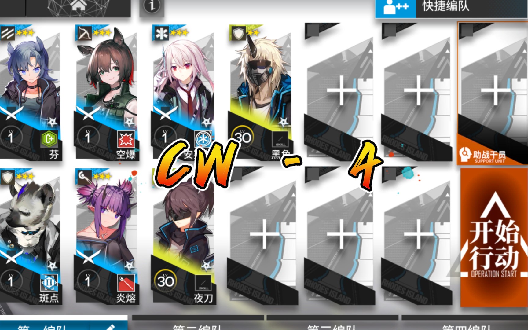 [图]【明日方舟】CW-4 低配 精一1级三星队 孤星